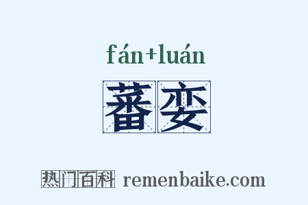 蕃娈是什么意思的图片